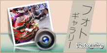 フォトギャラリー