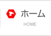 ホーム