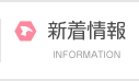 新着情報
