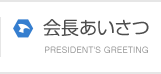 会長あいさつ