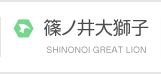 篠ノ井大獅子