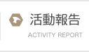 活動報告