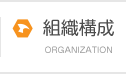 組織構成
