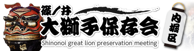 篠ノ井大獅子保存会