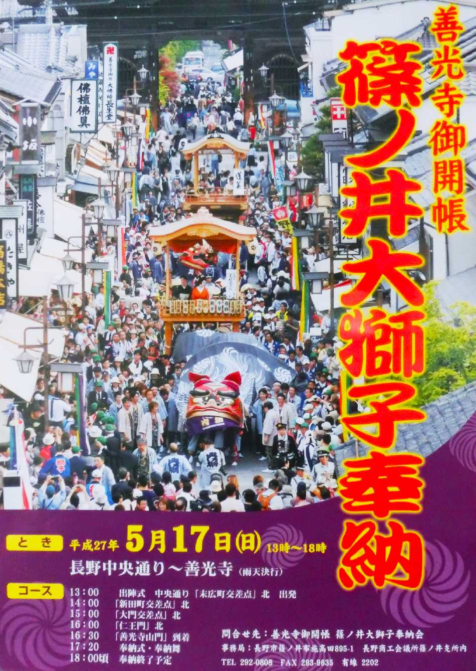 善光寺御開帳篠ノ井大獅子奉納