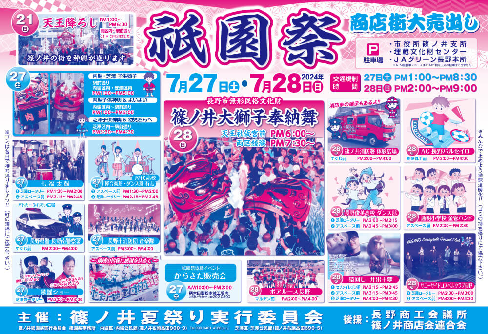 2024篠ノ井祇園祭のお知らせ